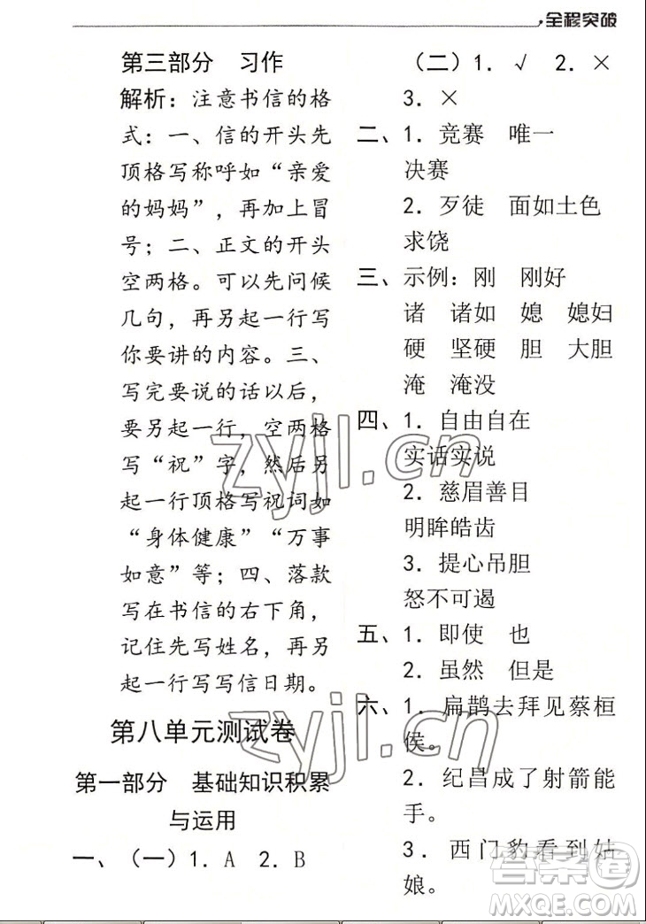 北方婦女兒童出版社2022秋全程突破四年級上冊語文人教版答案
