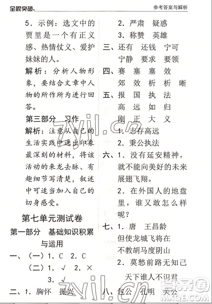 北方婦女兒童出版社2022秋全程突破四年級上冊語文人教版答案