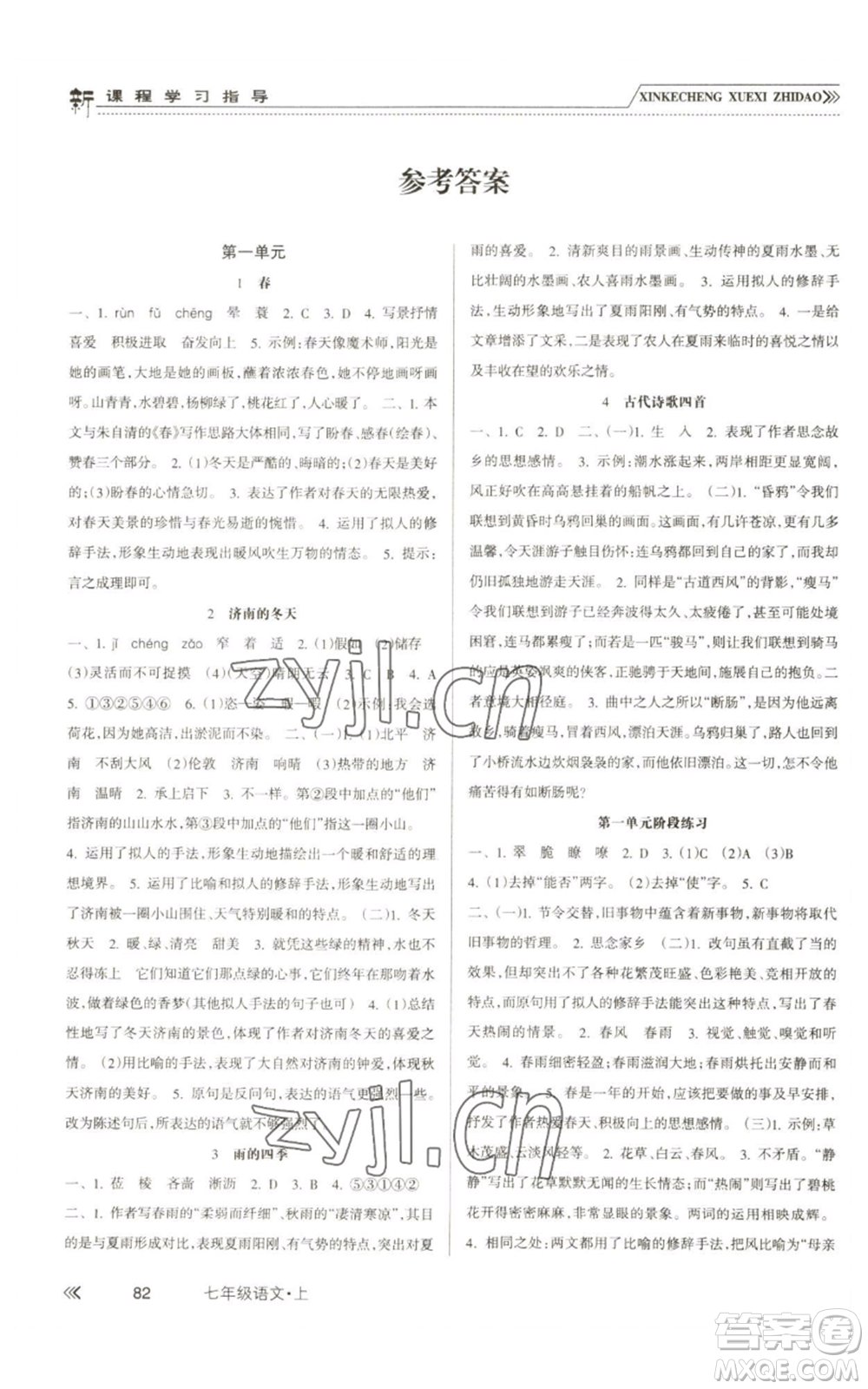 南方出版社2022新課程學(xué)習(xí)指導(dǎo)七年級(jí)上冊(cè)語(yǔ)文人教版參考答案
