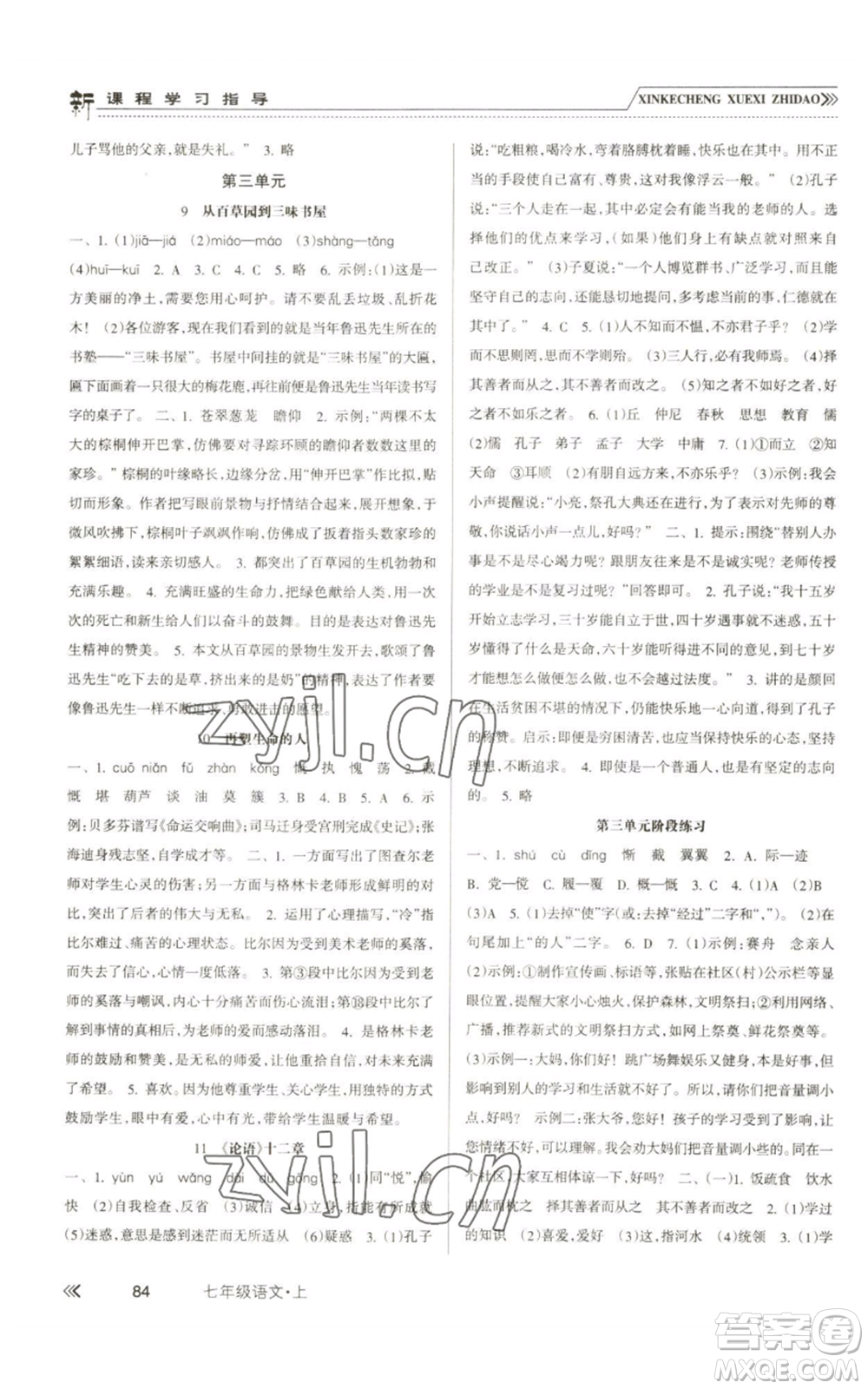 南方出版社2022新課程學(xué)習(xí)指導(dǎo)七年級(jí)上冊(cè)語(yǔ)文人教版參考答案