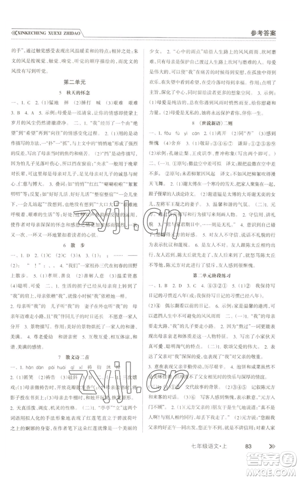 南方出版社2022新課程學(xué)習(xí)指導(dǎo)七年級(jí)上冊(cè)語(yǔ)文人教版參考答案