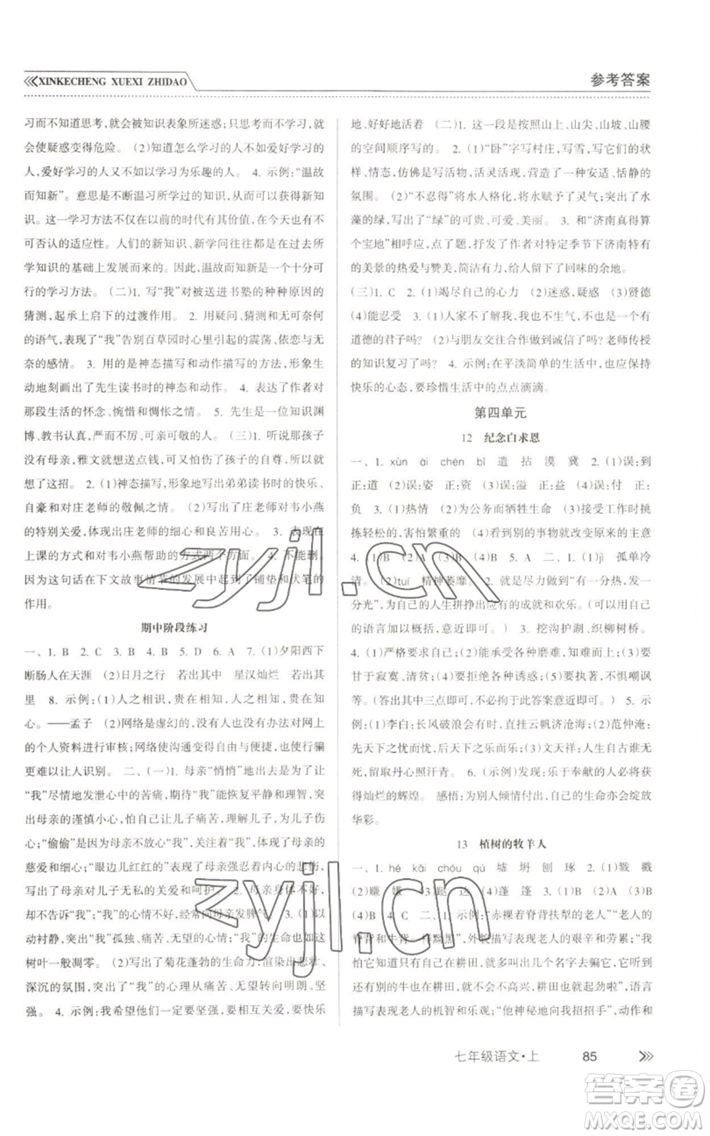南方出版社2022新課程學(xué)習(xí)指導(dǎo)七年級(jí)上冊(cè)語(yǔ)文人教版參考答案