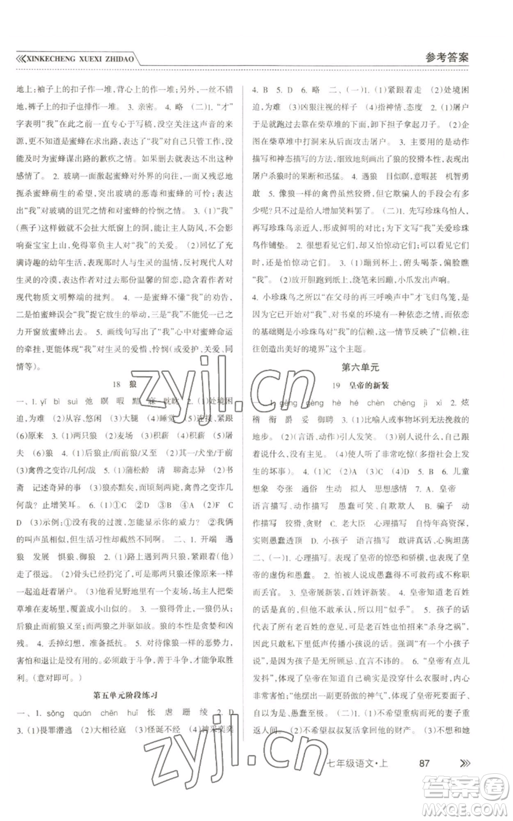 南方出版社2022新課程學(xué)習(xí)指導(dǎo)七年級(jí)上冊(cè)語(yǔ)文人教版參考答案