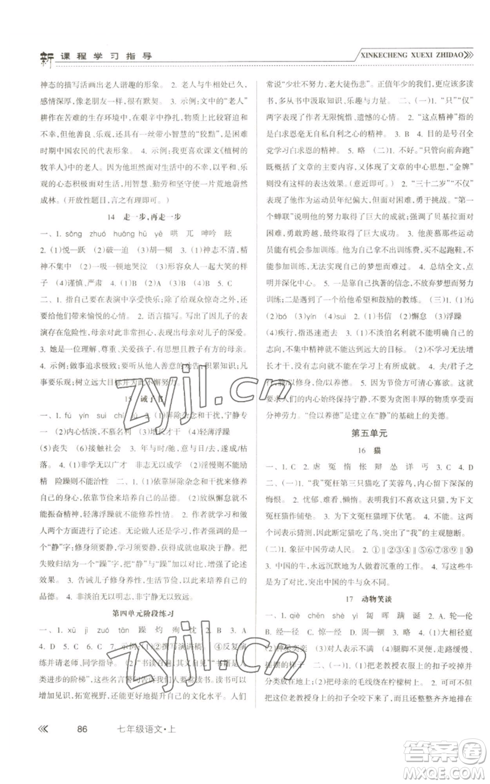 南方出版社2022新課程學(xué)習(xí)指導(dǎo)七年級(jí)上冊(cè)語(yǔ)文人教版參考答案
