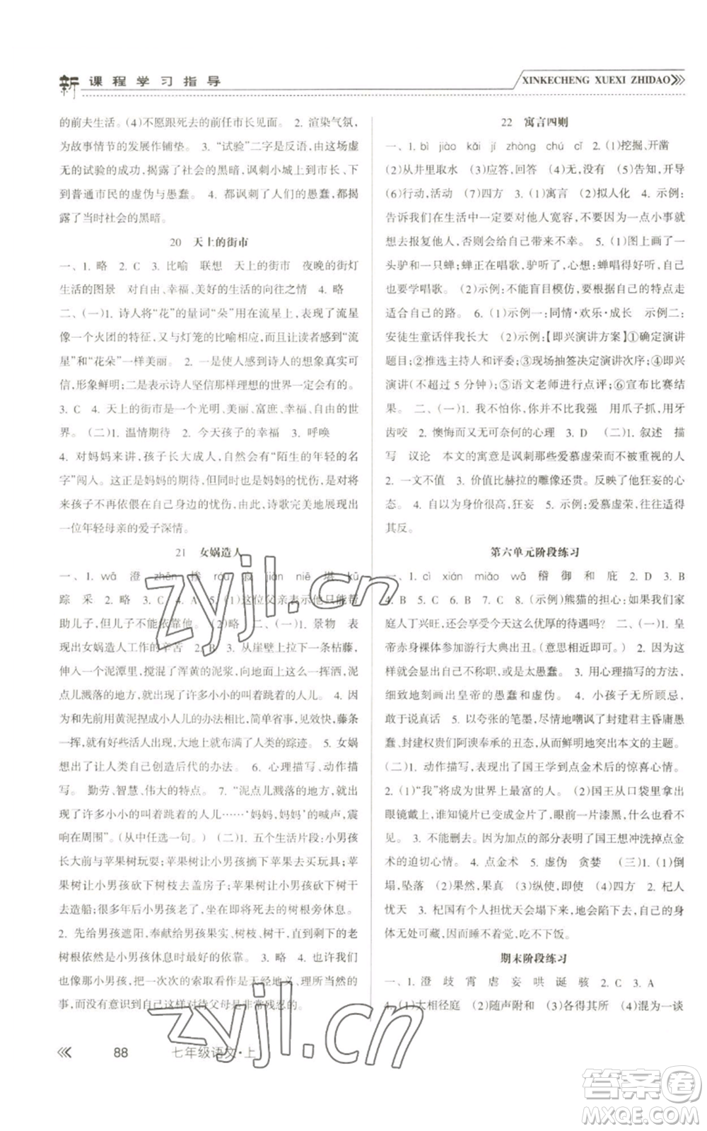 南方出版社2022新課程學(xué)習(xí)指導(dǎo)七年級(jí)上冊(cè)語(yǔ)文人教版參考答案