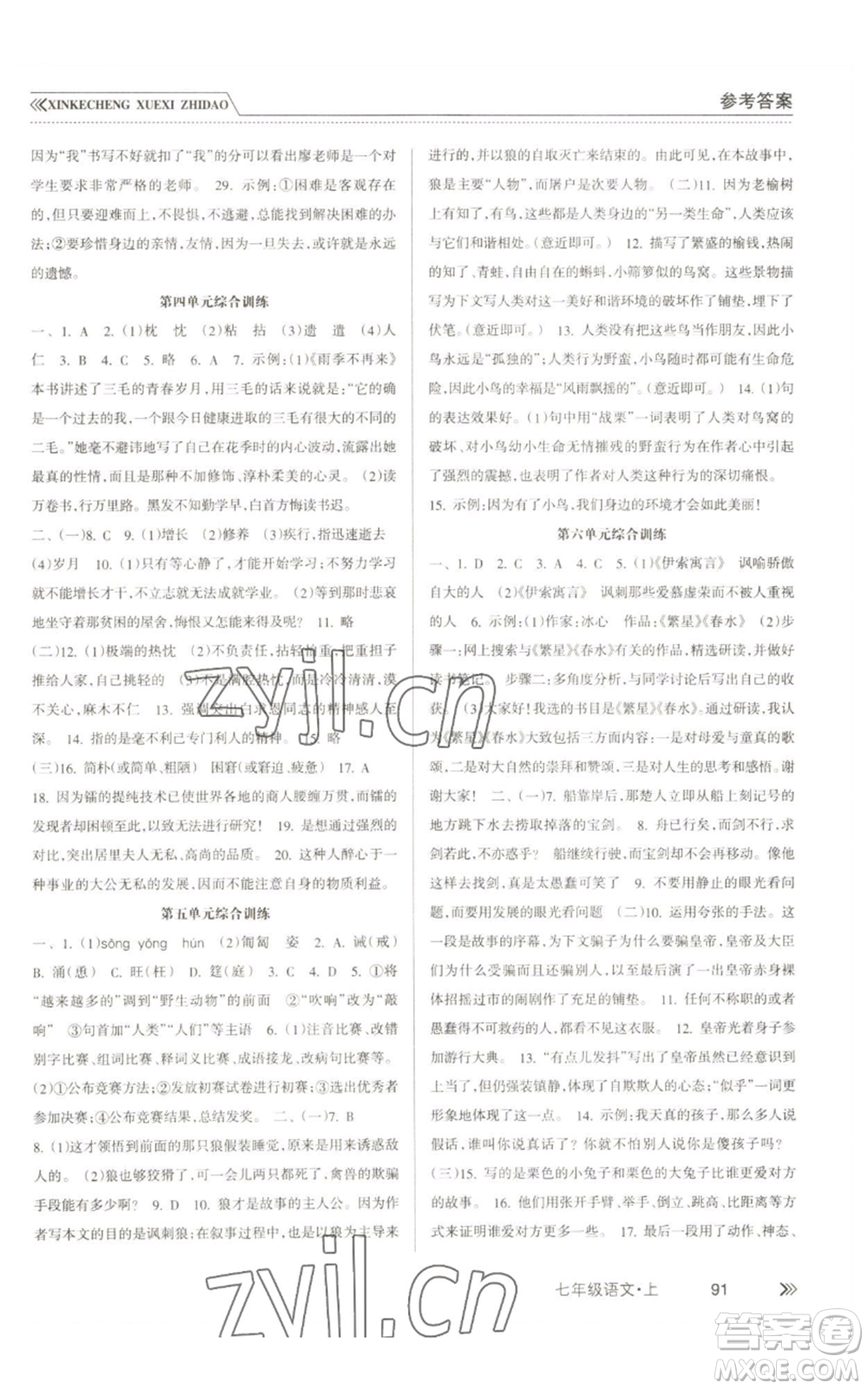 南方出版社2022新課程學(xué)習(xí)指導(dǎo)七年級(jí)上冊(cè)語(yǔ)文人教版參考答案