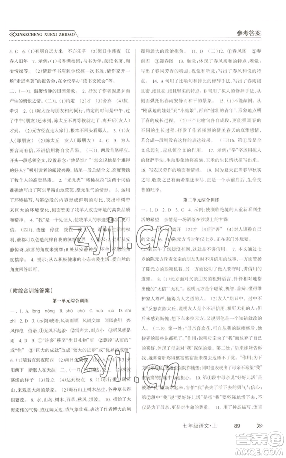 南方出版社2022新課程學(xué)習(xí)指導(dǎo)七年級(jí)上冊(cè)語(yǔ)文人教版參考答案