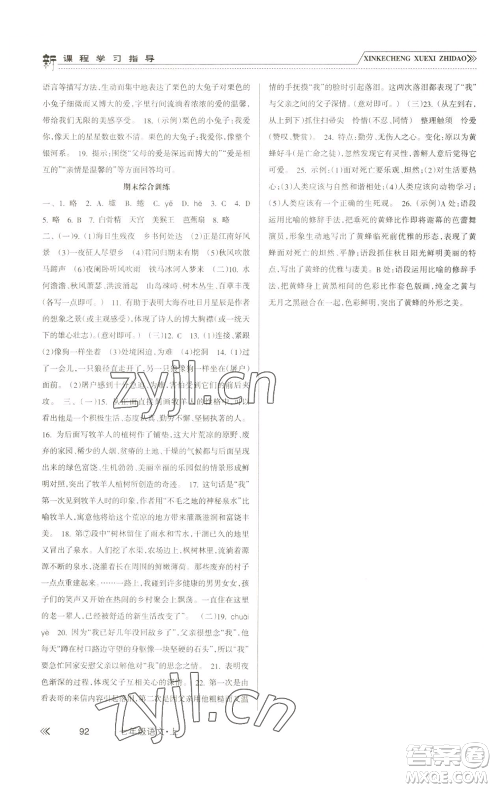 南方出版社2022新課程學(xué)習(xí)指導(dǎo)七年級(jí)上冊(cè)語(yǔ)文人教版參考答案