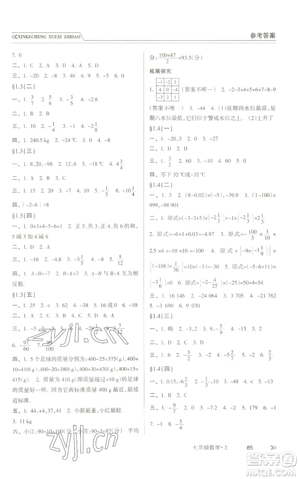 南方出版社2022新課程學(xué)習(xí)指導(dǎo)七年級(jí)上冊(cè)數(shù)學(xué)人教版參考答案