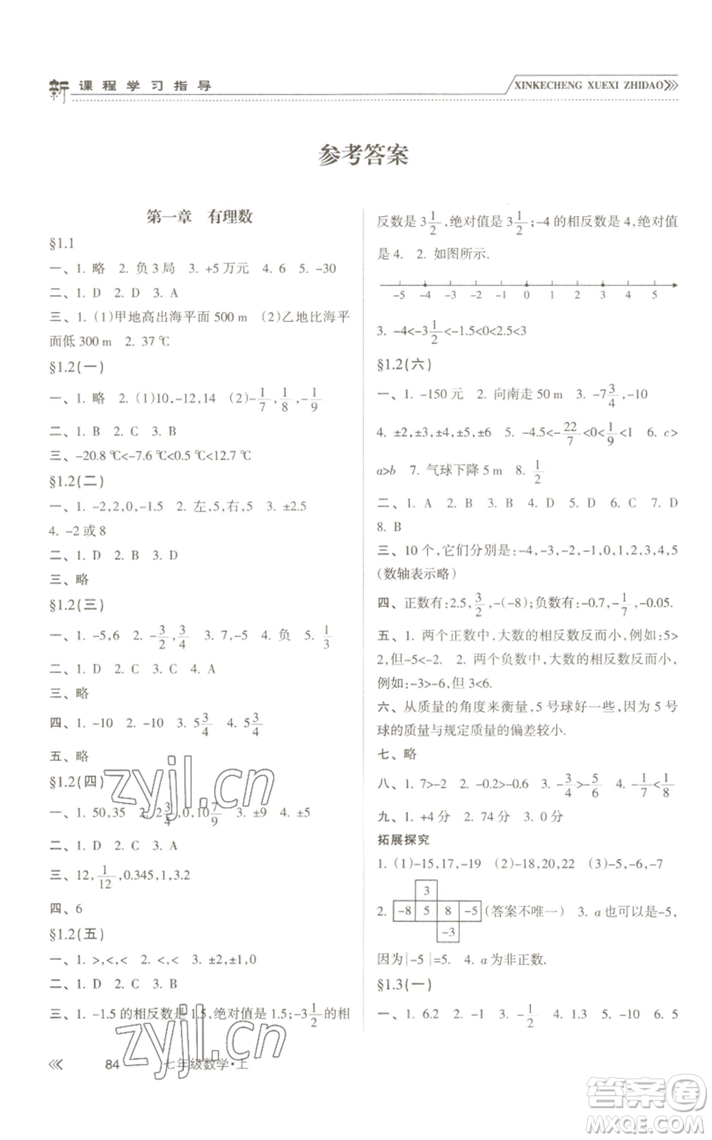 南方出版社2022新課程學(xué)習(xí)指導(dǎo)七年級(jí)上冊(cè)數(shù)學(xué)人教版參考答案