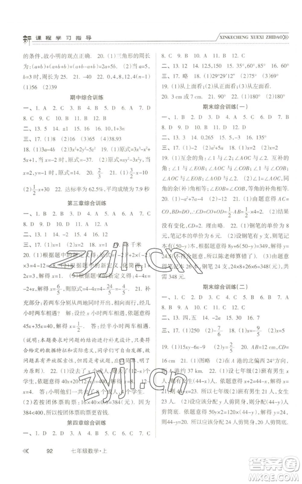 南方出版社2022新課程學(xué)習(xí)指導(dǎo)七年級(jí)上冊(cè)數(shù)學(xué)人教版參考答案