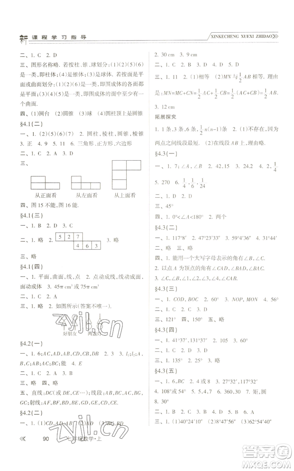 南方出版社2022新課程學(xué)習(xí)指導(dǎo)七年級(jí)上冊(cè)數(shù)學(xué)人教版參考答案