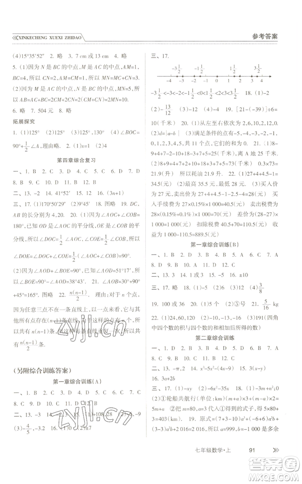 南方出版社2022新課程學(xué)習(xí)指導(dǎo)七年級(jí)上冊(cè)數(shù)學(xué)人教版參考答案