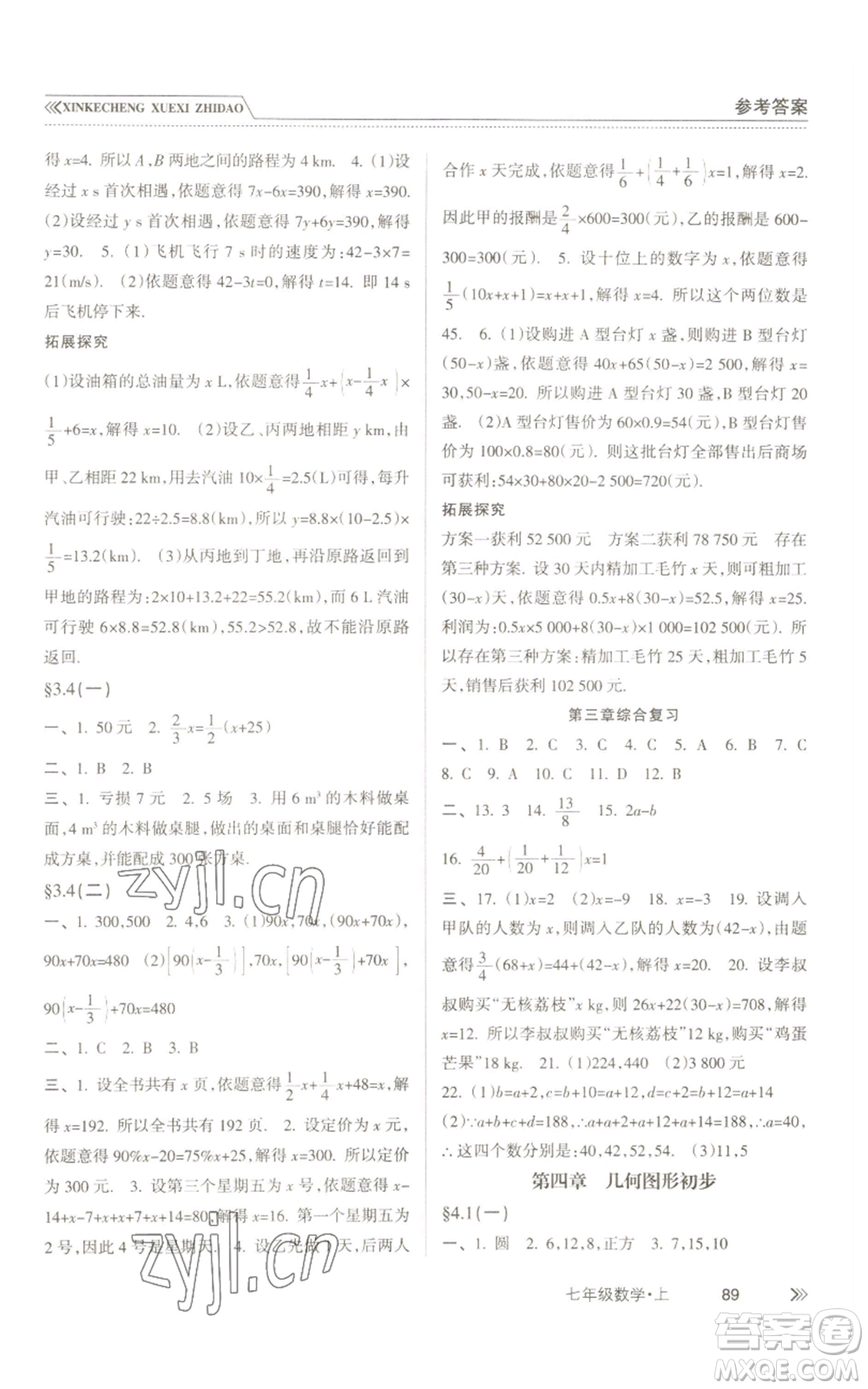 南方出版社2022新課程學(xué)習(xí)指導(dǎo)七年級(jí)上冊(cè)數(shù)學(xué)人教版參考答案