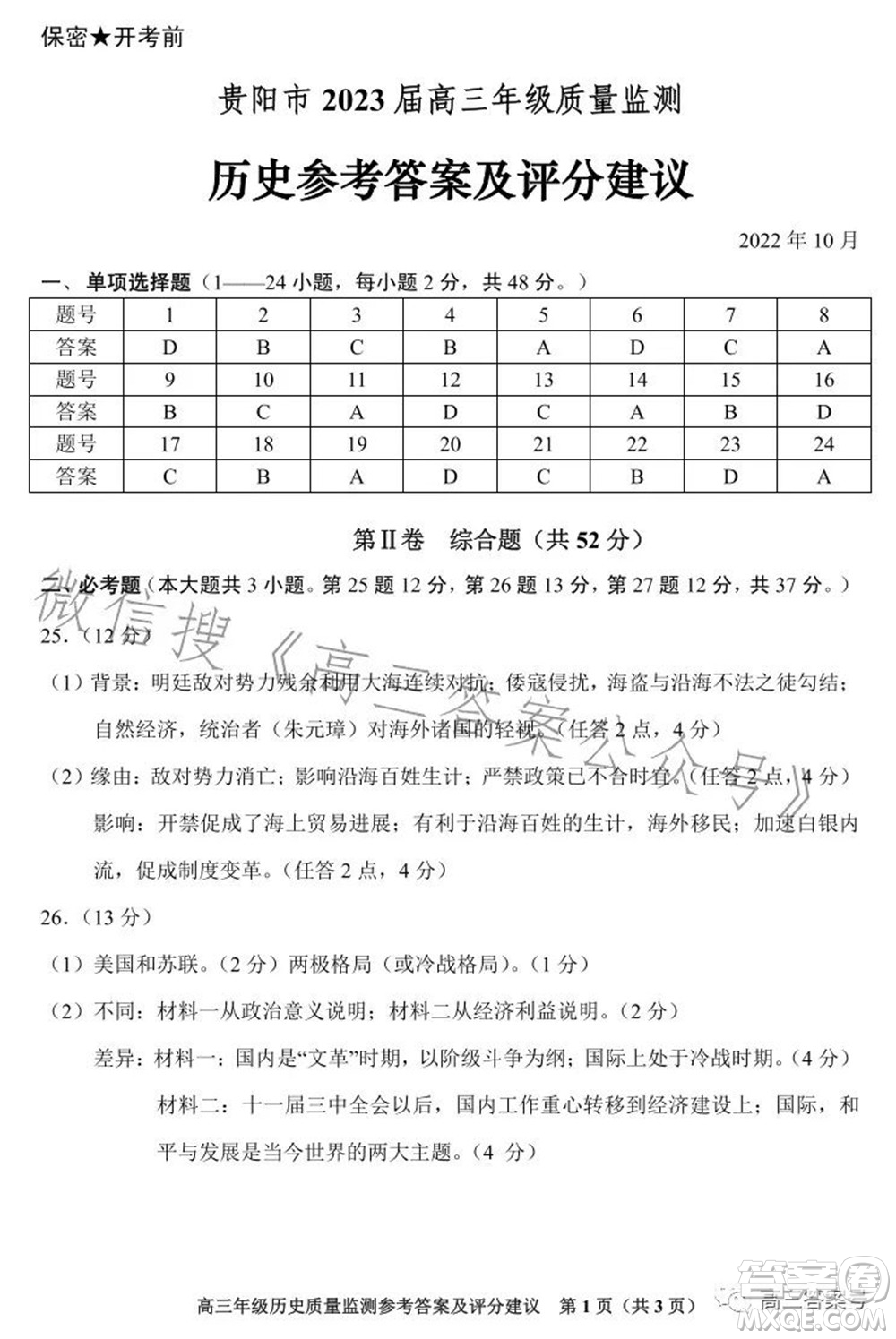 貴陽市2023屆高三年級質(zhì)量監(jiān)測歷史答案