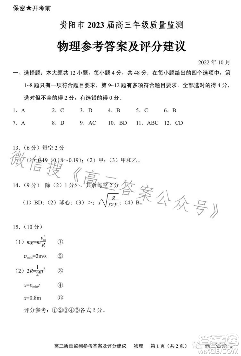 貴陽市2023屆高三年級質(zhì)量監(jiān)測物理答案