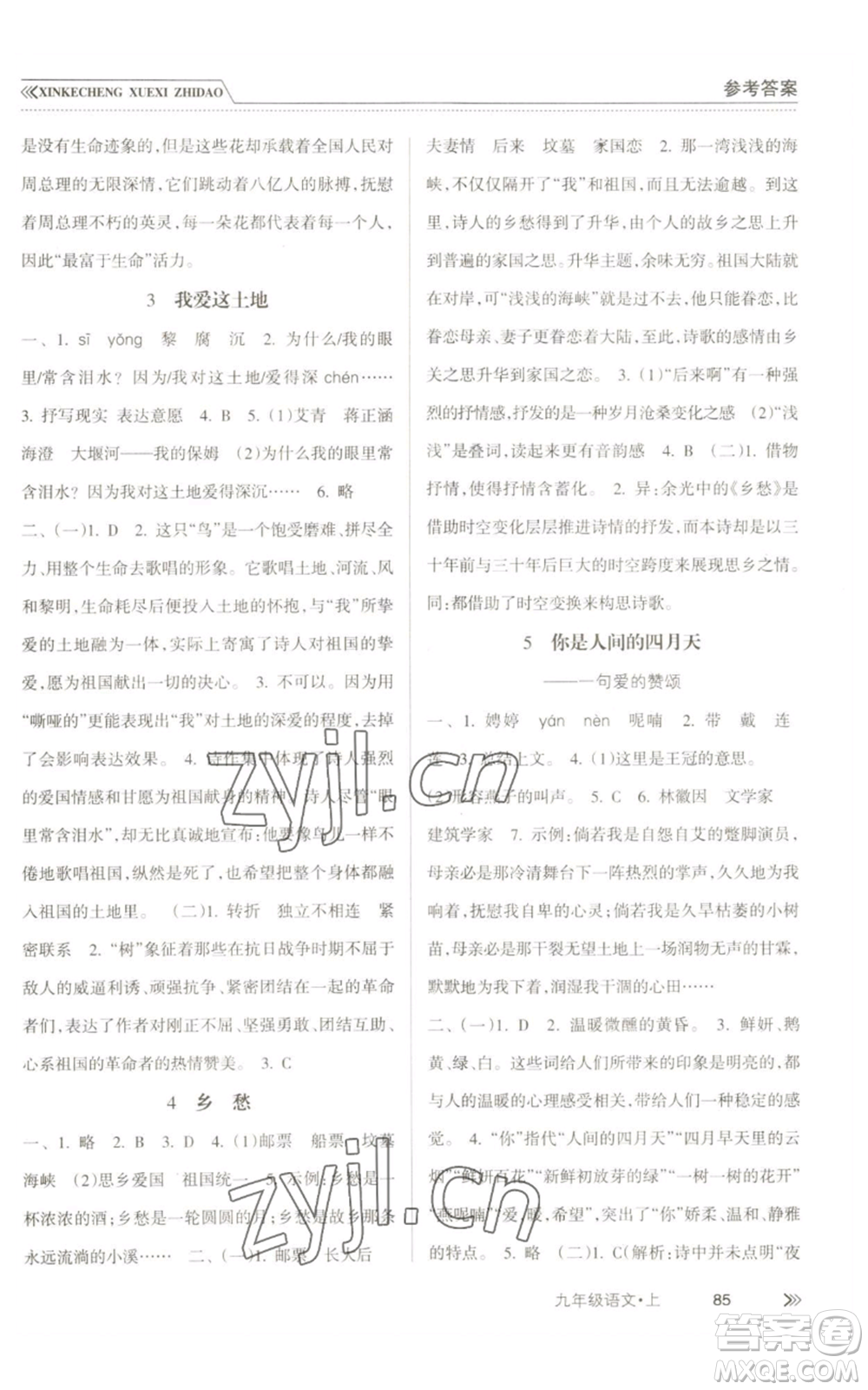 南方出版社2022新課程學(xué)習(xí)指導(dǎo)九年級(jí)上冊(cè)語文人教版參考答案