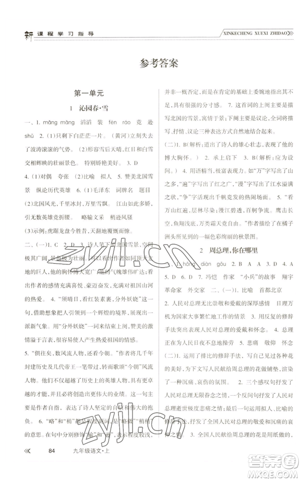 南方出版社2022新課程學(xué)習(xí)指導(dǎo)九年級(jí)上冊(cè)語文人教版參考答案