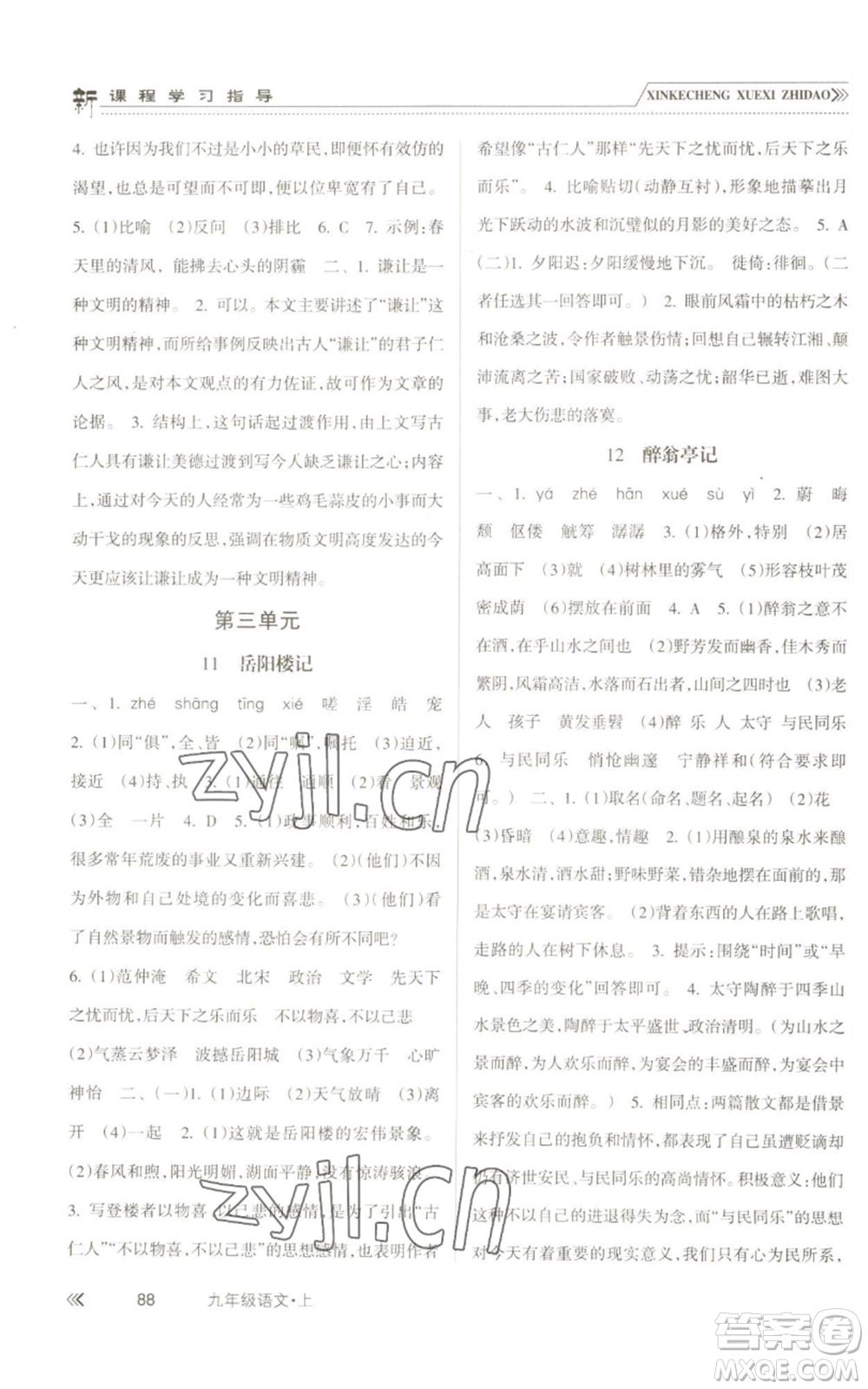 南方出版社2022新課程學(xué)習(xí)指導(dǎo)九年級(jí)上冊(cè)語文人教版參考答案