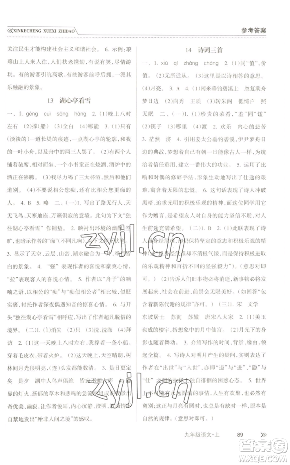 南方出版社2022新課程學(xué)習(xí)指導(dǎo)九年級(jí)上冊(cè)語文人教版參考答案
