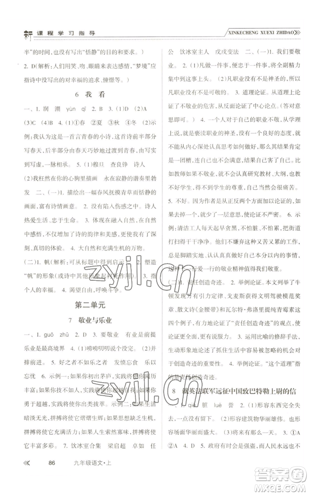 南方出版社2022新課程學(xué)習(xí)指導(dǎo)九年級(jí)上冊(cè)語文人教版參考答案