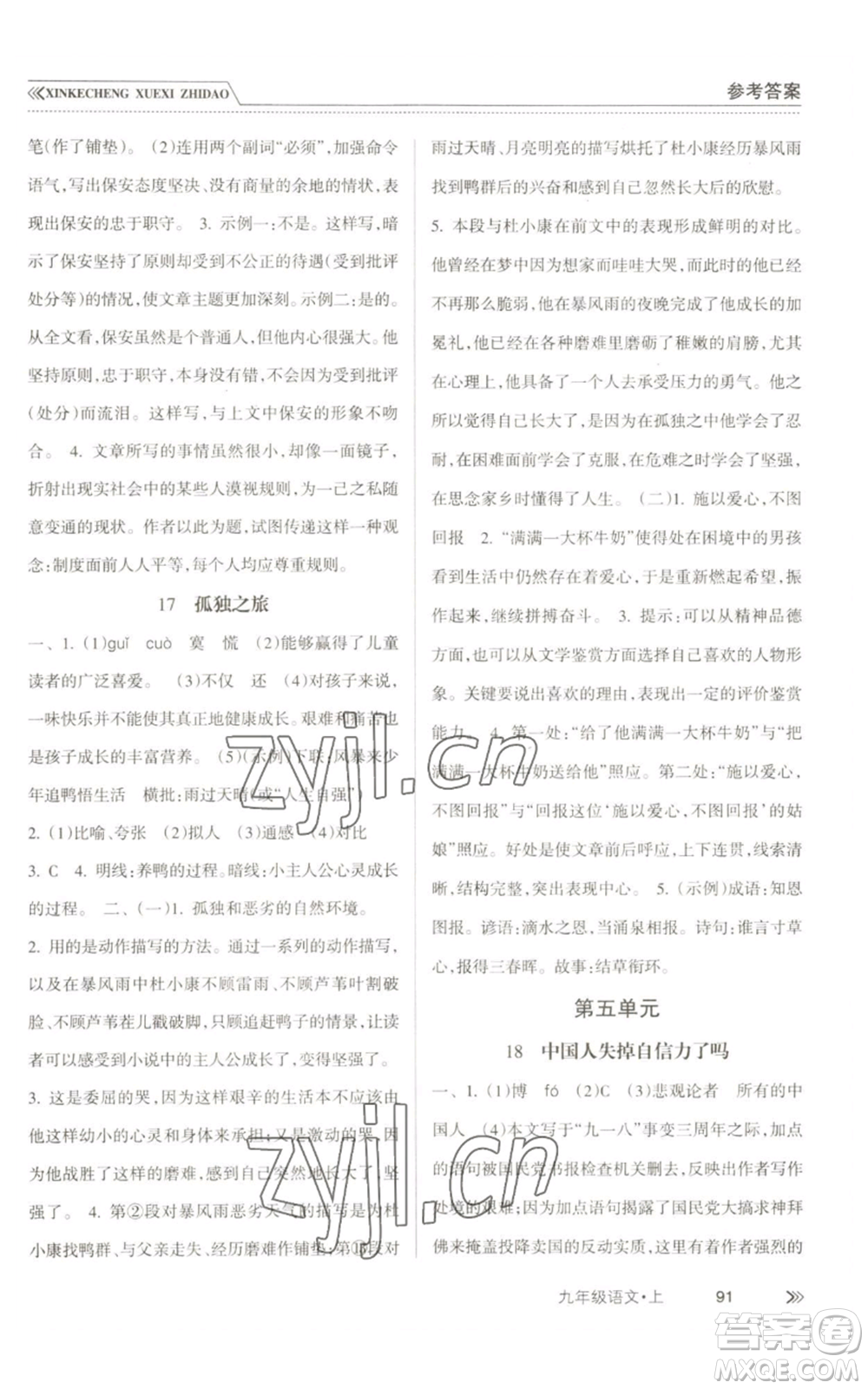 南方出版社2022新課程學(xué)習(xí)指導(dǎo)九年級(jí)上冊(cè)語文人教版參考答案