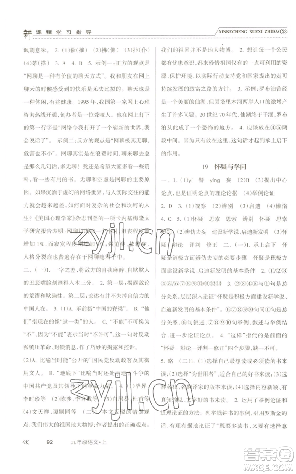 南方出版社2022新課程學(xué)習(xí)指導(dǎo)九年級(jí)上冊(cè)語文人教版參考答案