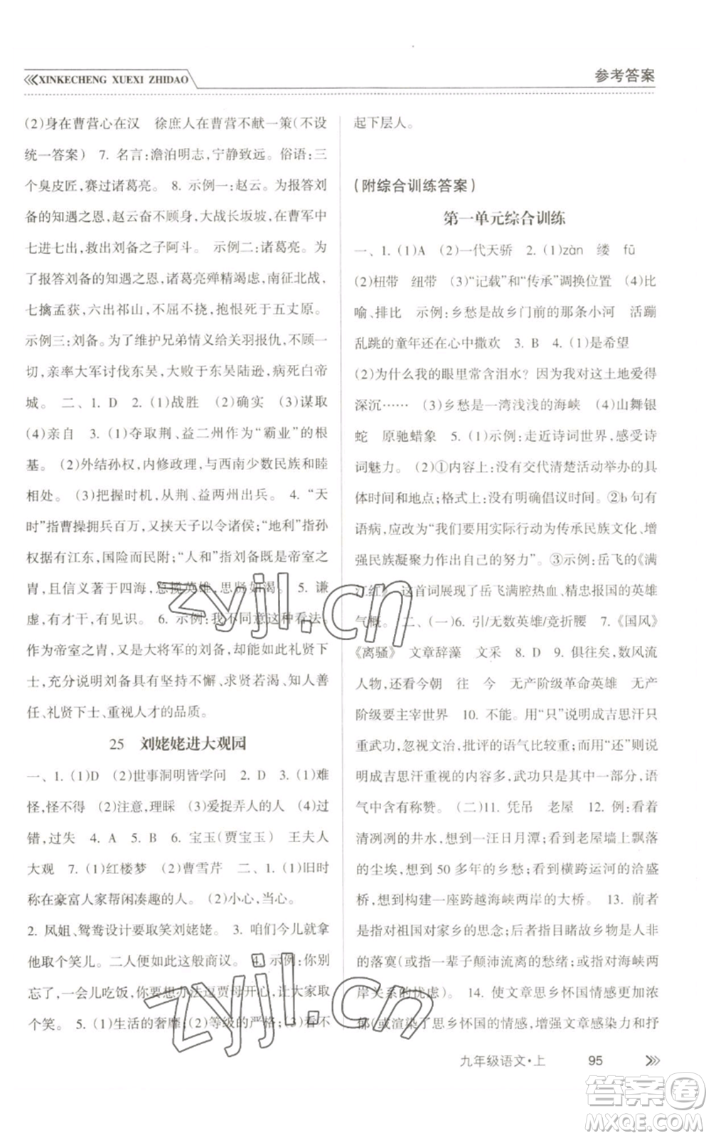 南方出版社2022新課程學(xué)習(xí)指導(dǎo)九年級(jí)上冊(cè)語文人教版參考答案