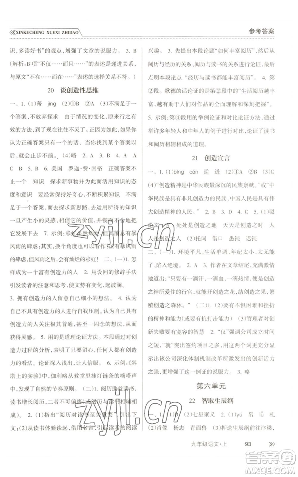 南方出版社2022新課程學(xué)習(xí)指導(dǎo)九年級(jí)上冊(cè)語文人教版參考答案