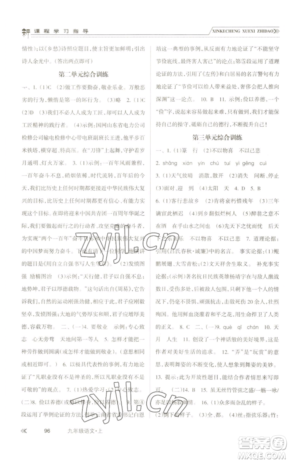 南方出版社2022新課程學(xué)習(xí)指導(dǎo)九年級(jí)上冊(cè)語文人教版參考答案