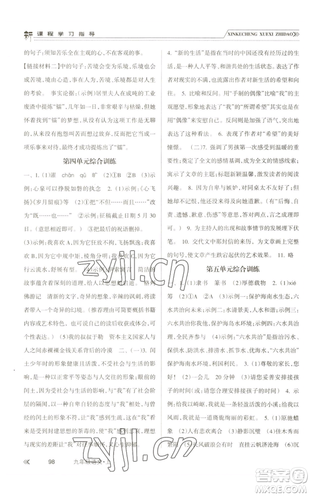 南方出版社2022新課程學(xué)習(xí)指導(dǎo)九年級(jí)上冊(cè)語文人教版參考答案