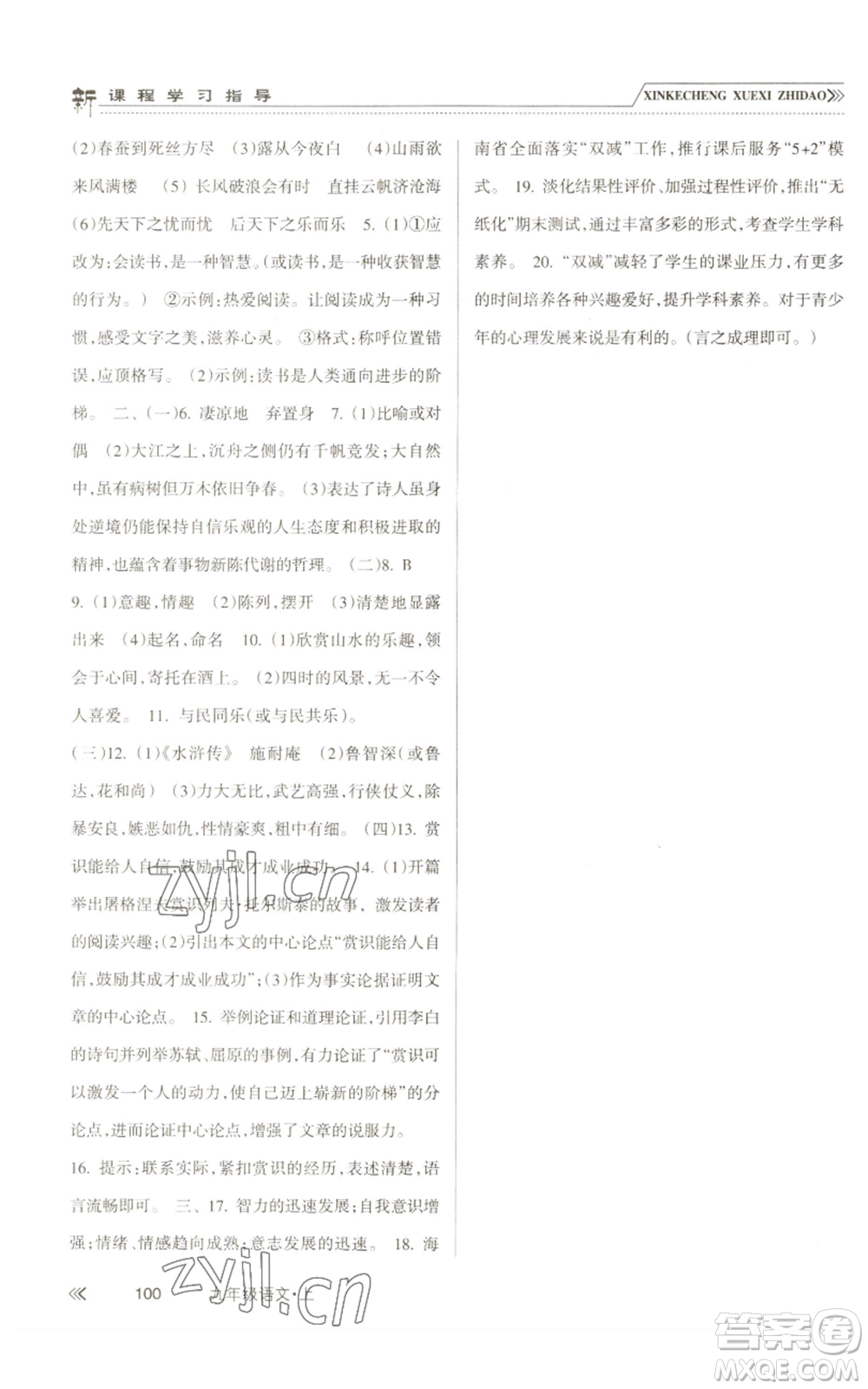 南方出版社2022新課程學(xué)習(xí)指導(dǎo)九年級(jí)上冊(cè)語文人教版參考答案