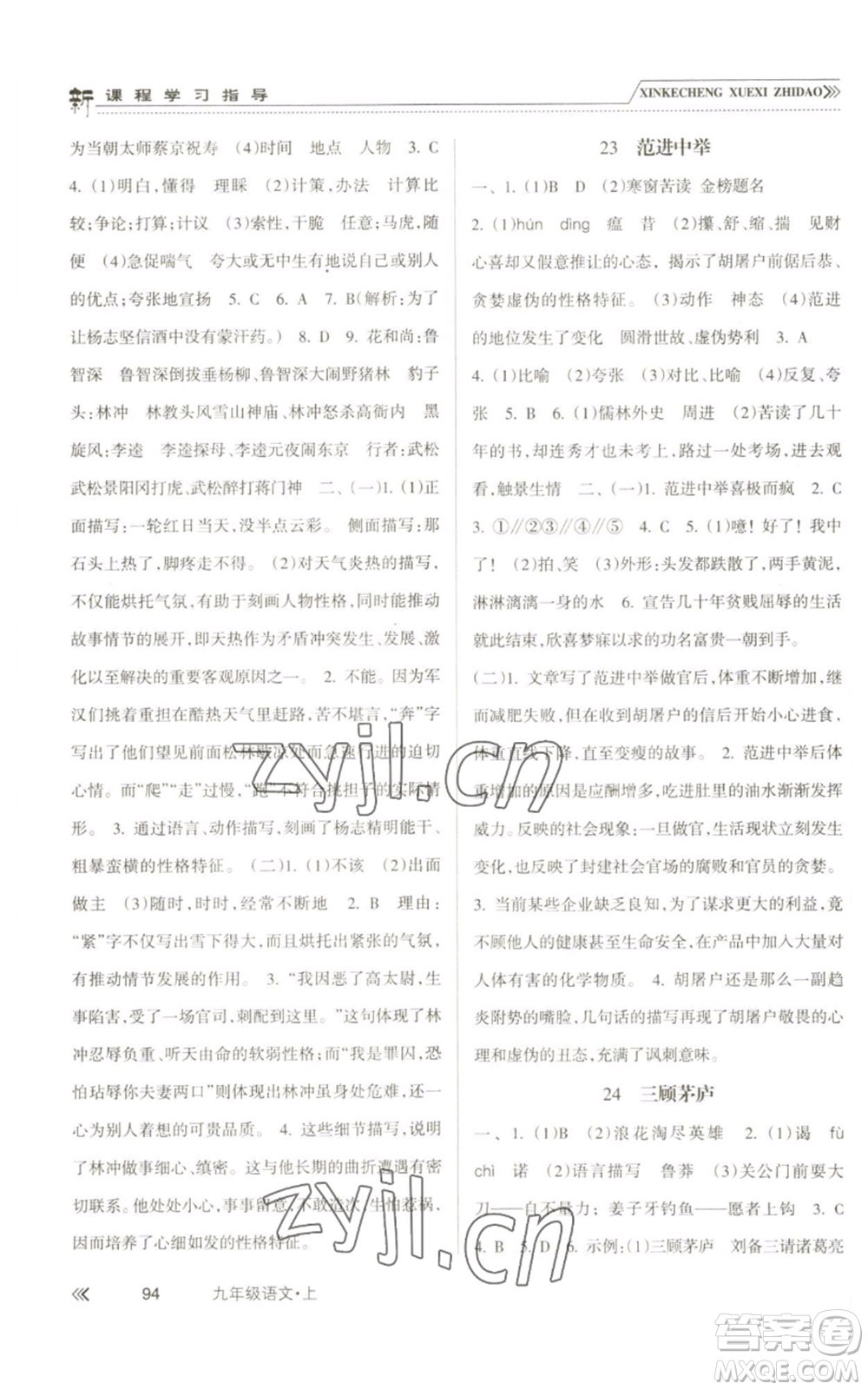 南方出版社2022新課程學(xué)習(xí)指導(dǎo)九年級(jí)上冊(cè)語文人教版參考答案