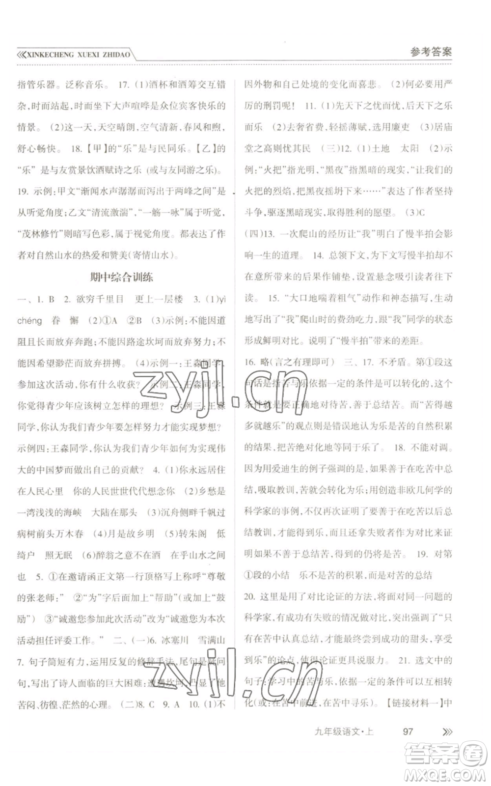 南方出版社2022新課程學(xué)習(xí)指導(dǎo)九年級(jí)上冊(cè)語文人教版參考答案