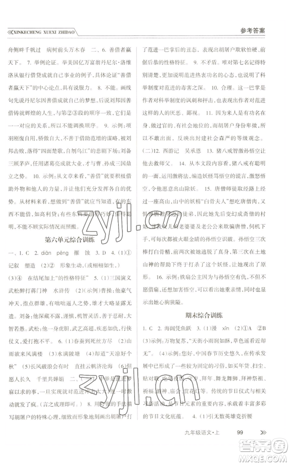 南方出版社2022新課程學(xué)習(xí)指導(dǎo)九年級(jí)上冊(cè)語文人教版參考答案