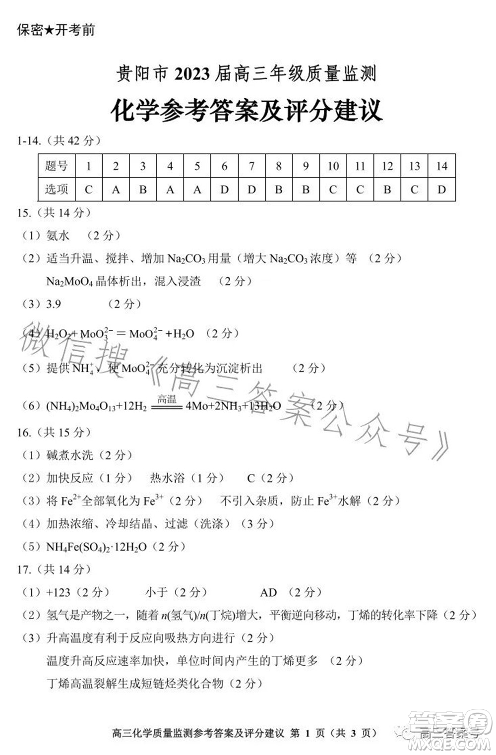 貴陽市2023屆高三年級質(zhì)量監(jiān)測化學答案