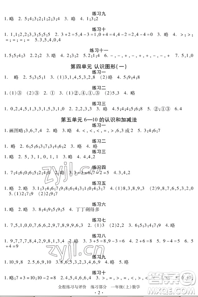 浙江人民出版社2022秋全程練習(xí)與評(píng)價(jià)一年級(jí)上冊(cè)數(shù)學(xué)人教版答案