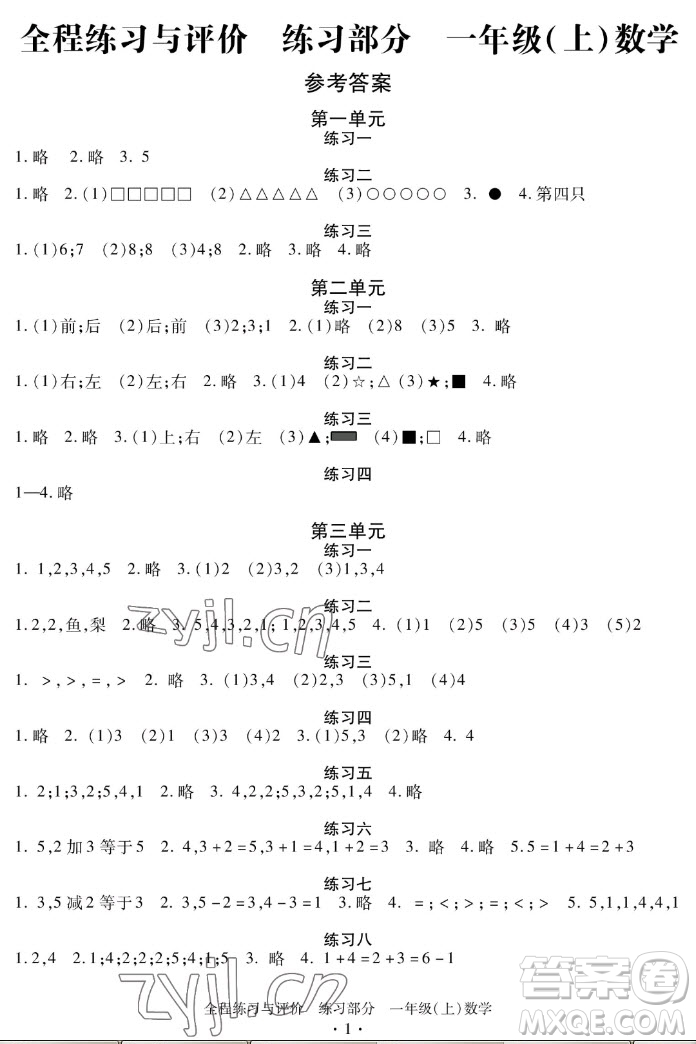 浙江人民出版社2022秋全程練習(xí)與評(píng)價(jià)一年級(jí)上冊(cè)數(shù)學(xué)人教版答案