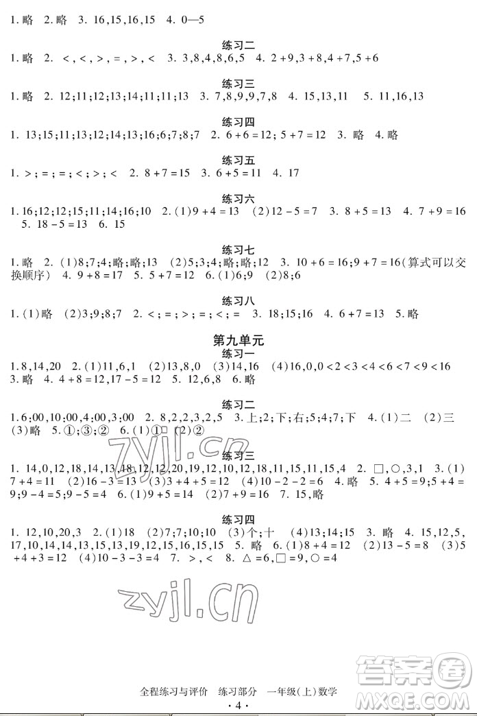 浙江人民出版社2022秋全程練習(xí)與評(píng)價(jià)一年級(jí)上冊(cè)數(shù)學(xué)人教版答案