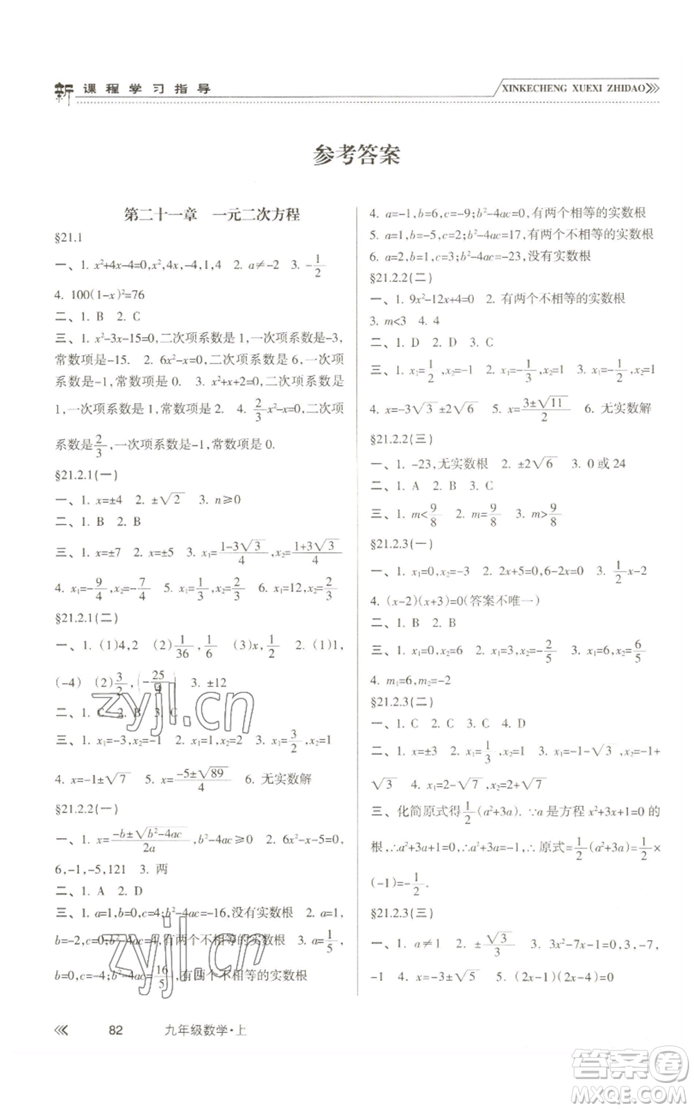 南方出版社2022新課程學(xué)習(xí)指導(dǎo)九年級(jí)上冊(cè)數(shù)學(xué)人教版參考答案