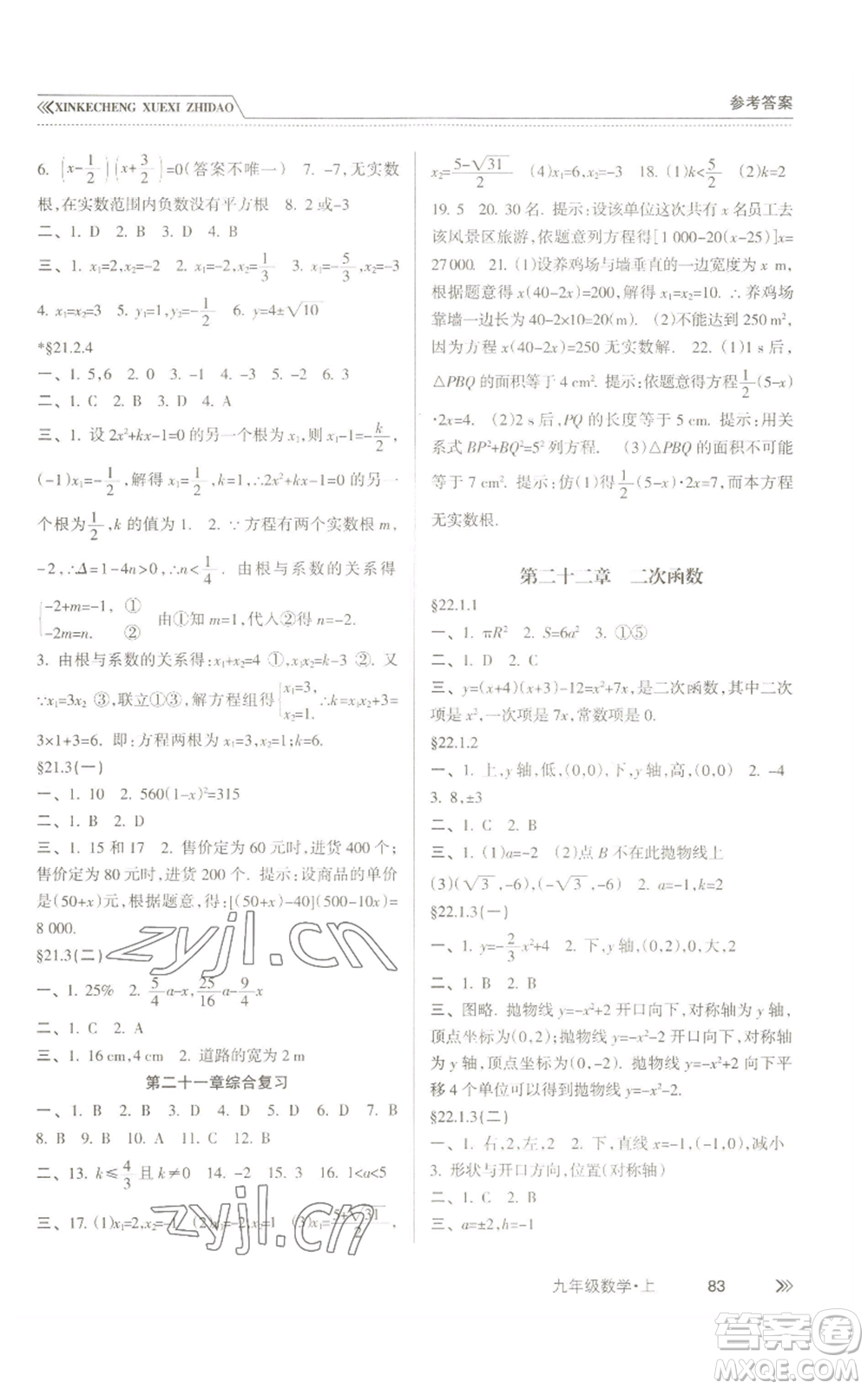 南方出版社2022新課程學(xué)習(xí)指導(dǎo)九年級(jí)上冊(cè)數(shù)學(xué)人教版參考答案