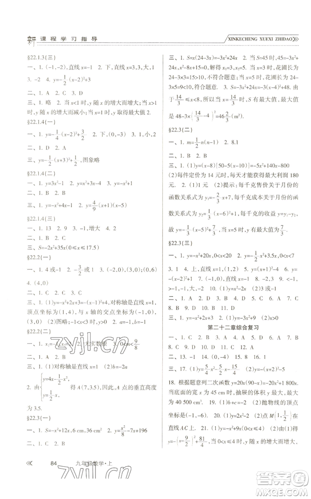 南方出版社2022新課程學(xué)習(xí)指導(dǎo)九年級(jí)上冊(cè)數(shù)學(xué)人教版參考答案