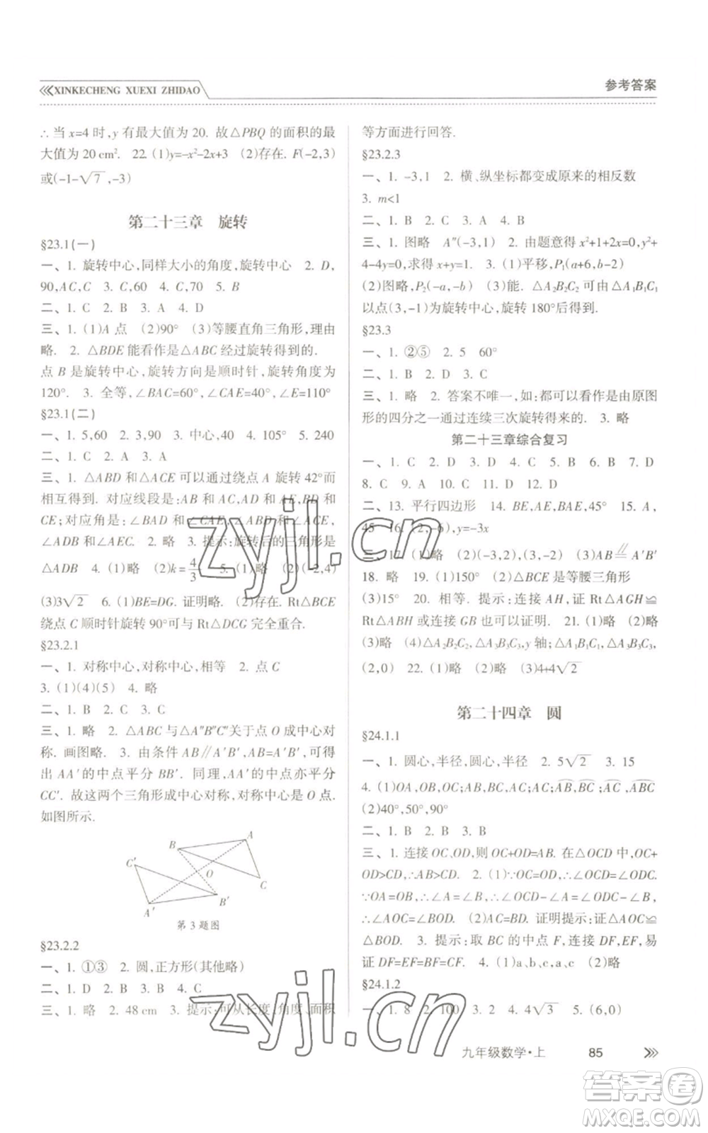 南方出版社2022新課程學(xué)習(xí)指導(dǎo)九年級(jí)上冊(cè)數(shù)學(xué)人教版參考答案
