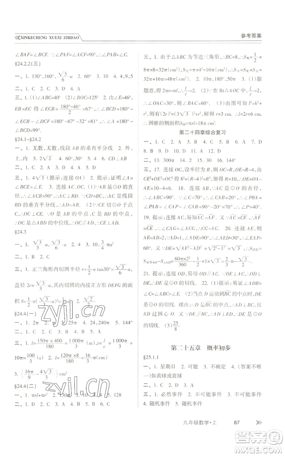 南方出版社2022新課程學(xué)習(xí)指導(dǎo)九年級(jí)上冊(cè)數(shù)學(xué)人教版參考答案