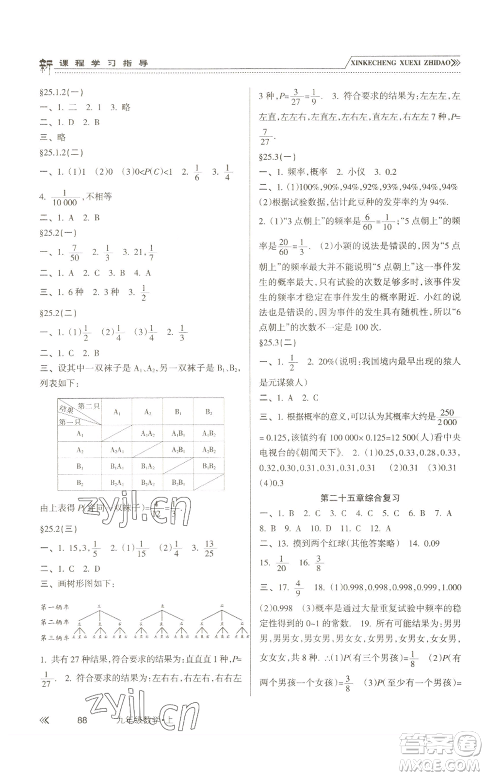 南方出版社2022新課程學(xué)習(xí)指導(dǎo)九年級(jí)上冊(cè)數(shù)學(xué)人教版參考答案
