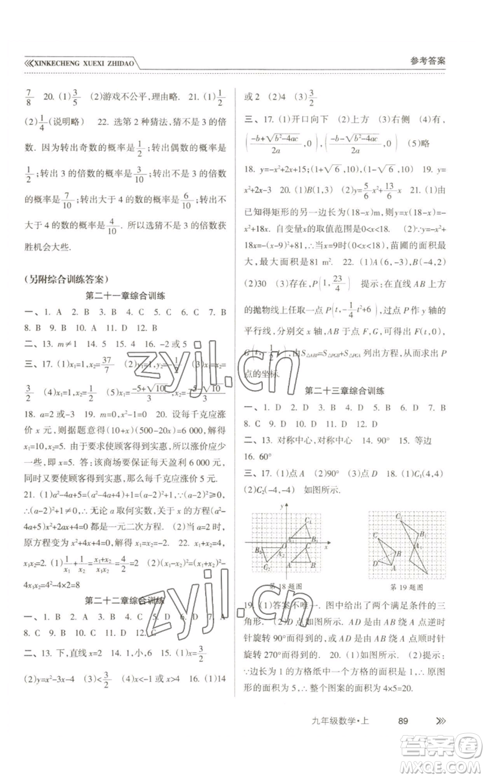 南方出版社2022新課程學(xué)習(xí)指導(dǎo)九年級(jí)上冊(cè)數(shù)學(xué)人教版參考答案