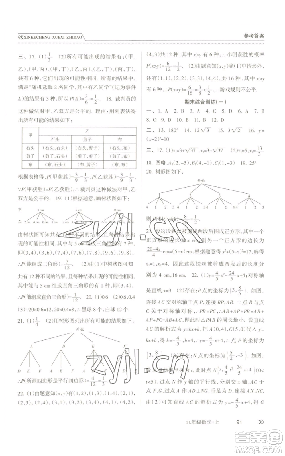 南方出版社2022新課程學(xué)習(xí)指導(dǎo)九年級(jí)上冊(cè)數(shù)學(xué)人教版參考答案