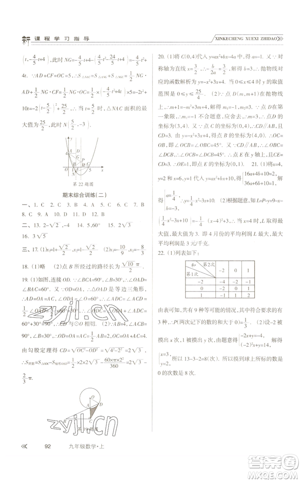 南方出版社2022新課程學(xué)習(xí)指導(dǎo)九年級(jí)上冊(cè)數(shù)學(xué)人教版參考答案