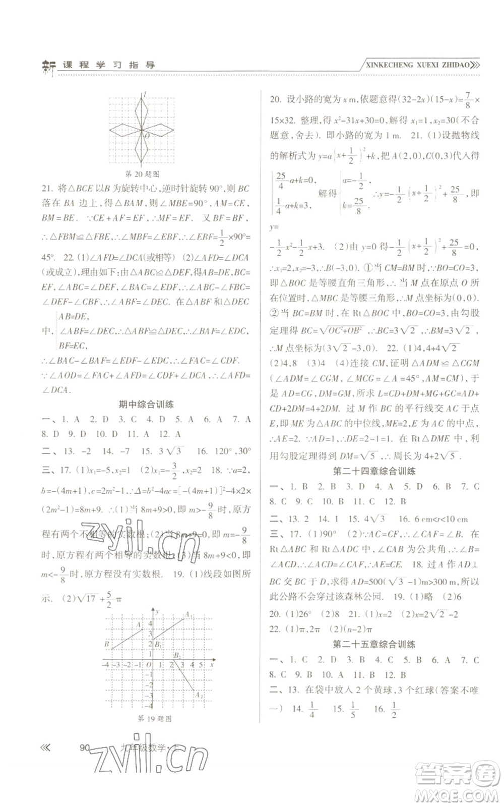 南方出版社2022新課程學(xué)習(xí)指導(dǎo)九年級(jí)上冊(cè)數(shù)學(xué)人教版參考答案