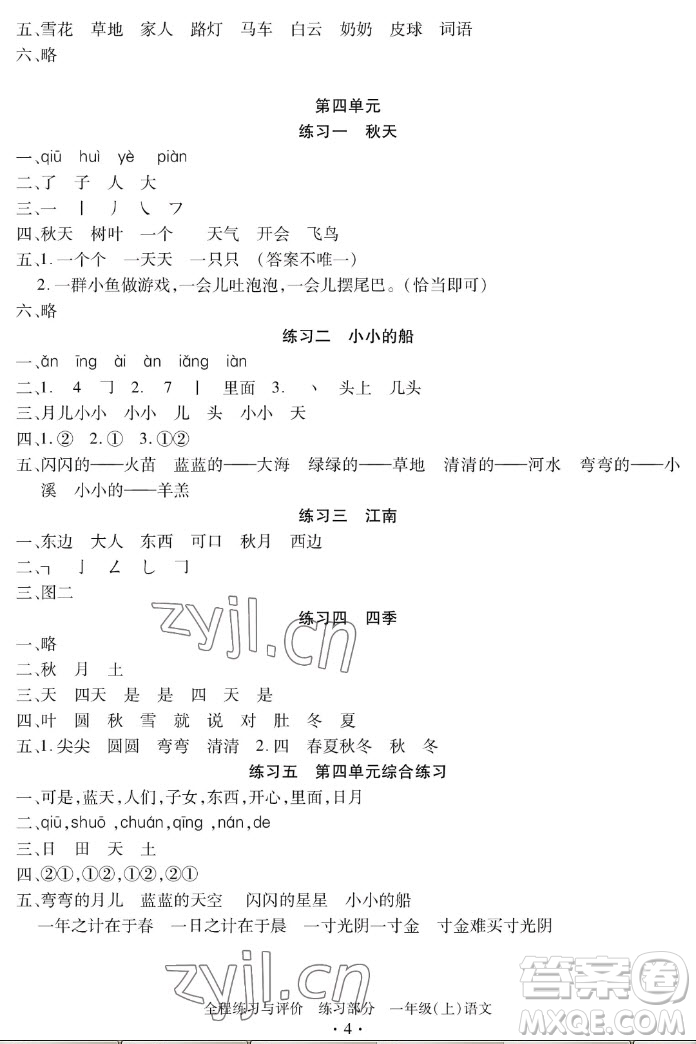 浙江人民出版社2022秋全程練習(xí)與評(píng)價(jià)一年級(jí)上冊(cè)語文人教版答案